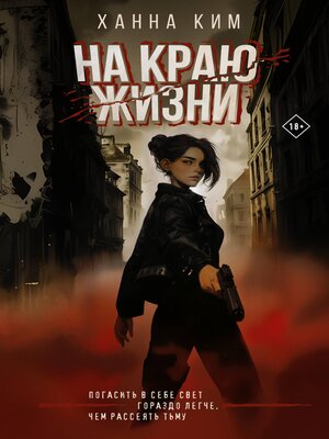 cover image of На краю жизни